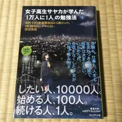 女子高生サヤカが学んだ「1万人に1人」の勉強法