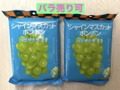 シャインマスカットボンボン11袋 未開封 ファミマ限定「シャインマスカットボンボン」がオンラインで抽選