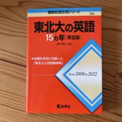 東北大の英語15カ年[第8版]