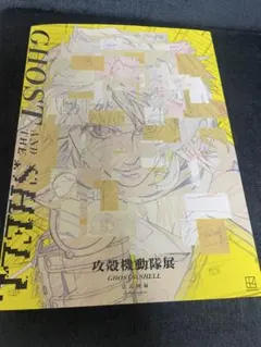 攻殻機動隊展 公式図録 - メルカリ