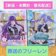 【新品・未開封・匿名配送】SEGA葬送のフリーレンFrieren&Fernセット