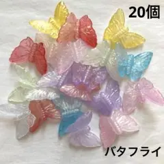 アクリル　ビーズ　バタフライ　大　20個