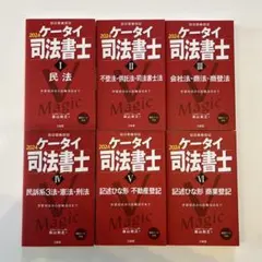 2024 ケータイ司法書士 1-6巻 セット