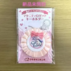 【新品】マタニティロゼットキーホルダー