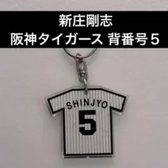 阪神タイガース　ユニフォーム型キーホルダー　新庄剛志　背番号5のサムネイル