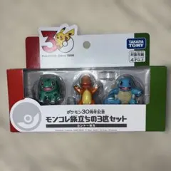 新品未開封　ポケモン　30周年　モンコレ旅立ちの3匹セット　カントー地方