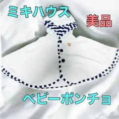 ミキハウス ベビーポンチョ60-90
