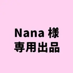 Nana様 専用ページ