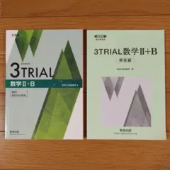3TRIAL　数学Ⅱ＋B