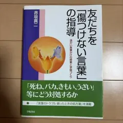 友だちを「傷つけない言葉」の指導 温かい言葉かけの授業と学級づくり