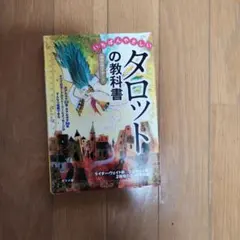 タロット奥義の書(改定版) タロットソニックドットコム☆イラスト付き
