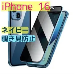 iPhone 16 両面ケース 覗き見防止 ネイビー ガラス スマホケース