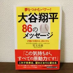 大谷翔平86のメッセージ 才能が目覚める、活かせる