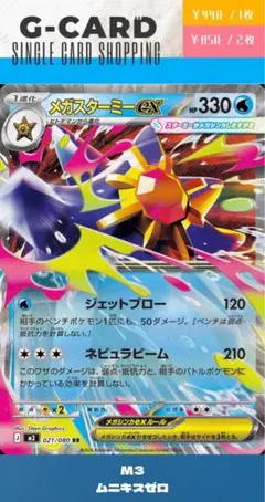 【ムニキスゼロ】021/080 メガスターミーex《RR》