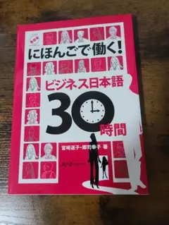 にほんごで働く!ビジネス日本語30時間