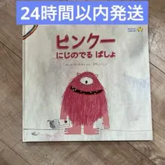 ピンクーにじのでるばしょ