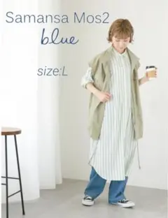 Samansa Mos2 blue　接触冷感　マルチスタイルシャツワンピース　L