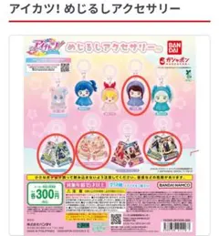 アイカツ! めじるしアクセサリー 4点セット