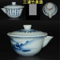 三浦竹泉造　雲鶴文　宝瓶 三浦竹泉造 雲鶴文 宝瓶 三浦竹泉造 雲鶴文