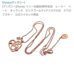 ★Disney ミニー生誕80周年記念 スワロフスキーオープンハートネックレス