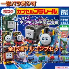 カプセルプラレールトーマス あつまれ！キラキラの仲間たち編フルコンプセット