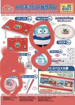 ハンギョドン40thAnniversary一番くじ