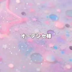 オ〜デンセ様 専用 ♡