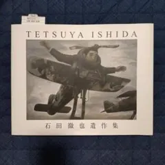 石田徹也全作品集 TETSUYA ISHIDA COMPLETE 初版本 - メルカリ