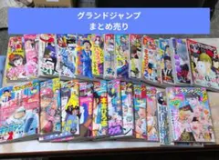 グランドジャンプ 2025年 13〜24号 まとめセット - メルカリ