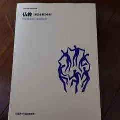 仏教 自己を見つめる 武蔵野大学のサムネイル