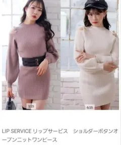LIP SERVICE ショルダーボタンオープンニットワンピースのサムネイル