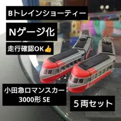 【Bトレインショーティー】N化 動力◯ 小田急 ロマンスカー3000形 SE５両のサムネイル