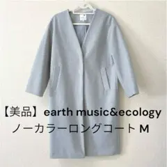 earth music&ecology アース　ノーカラーロングコート　グレーM
