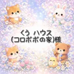 くう♡ハウス(コロボボの家)様 リクエスト 5点 まとめ商品