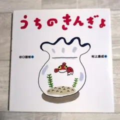 うちのきんぎょ
