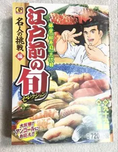 江戸前の旬 セレクション　新品