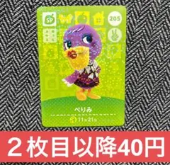 あつ森　amiiboカード　SP 205 ぺりみ　③