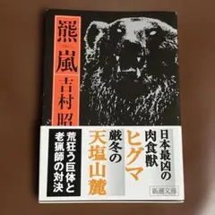 羆嵐 吉村昭 新潮文庫