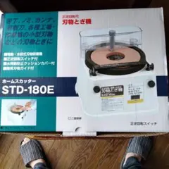 新興製作所 ホームスカッター STD-180E＋備品多数おまけ STD-180E | 製品 | 株式会社新興製作所