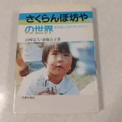 さくらんぼ坊やの世界