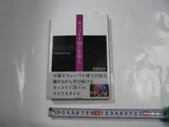 カッコイイ50+を歩く 須藤英彦早慶卒ちょいわる博士が語る 未使用展示保管品