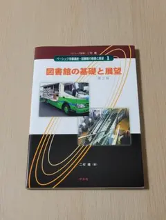ベーシック司書講座・図書館の基礎と展望 1