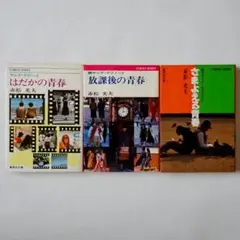 コバルト文庫 山浦弘靖 宙太＆星子シリーズ - メルカリ