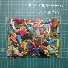 タッセル チャーム まとめ売り
