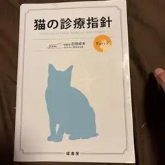 猫の診療指針 Part 1 獣医学専門書 裁断済 - メルカリ