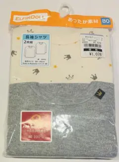 【新品未開封】長袖シャツ 80 (2枚組) あったか素材 綿100%