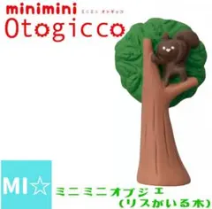 デコレ　オトギッコ　ミニミニオブジェ　リスがいる木