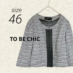 TO BE CHIC 麻混✨ノーカラージャケット 大きめ 三陽商会