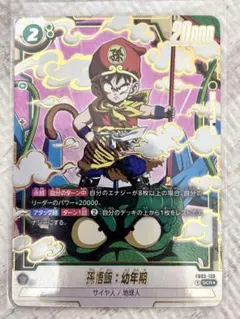 BGS10　孫悟飯　幼年期　FB03-139 SCR ★ DBFW パラレル】FB03-139 孫悟飯：幼年期 SCR☆ | [FB03] 怒りの咆哮