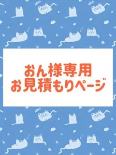 おん様専用お見積もりページ